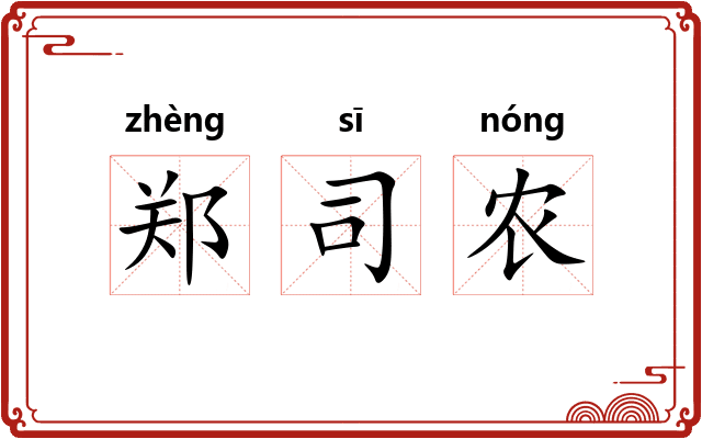 郑司农 郑司农