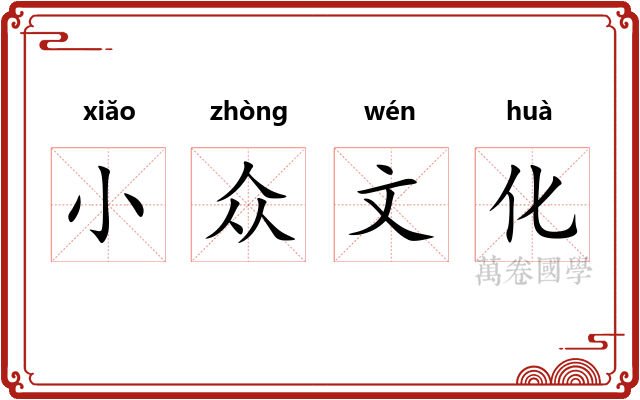 小众文化