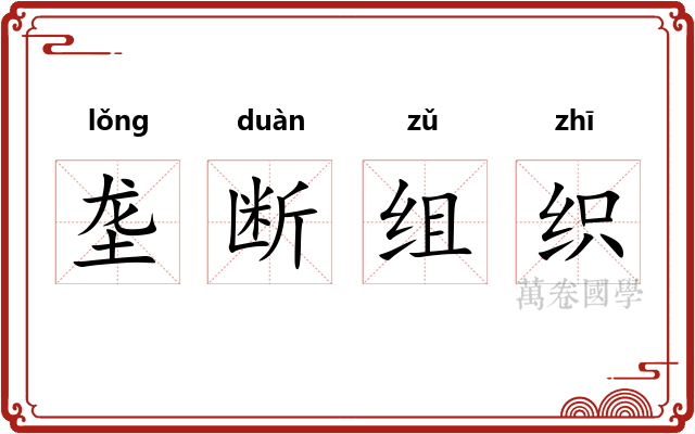 垄断组织