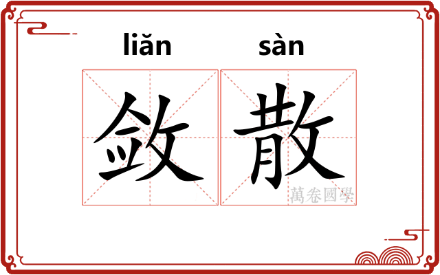 敛散 敛散