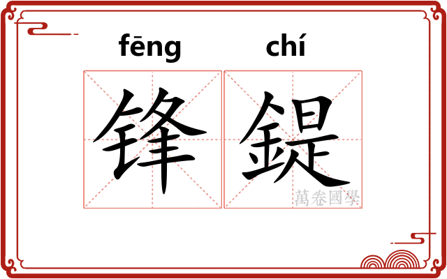 锋鍉