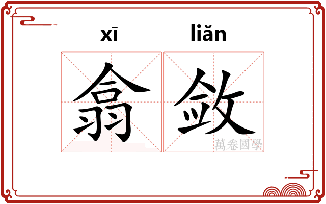 翕敛