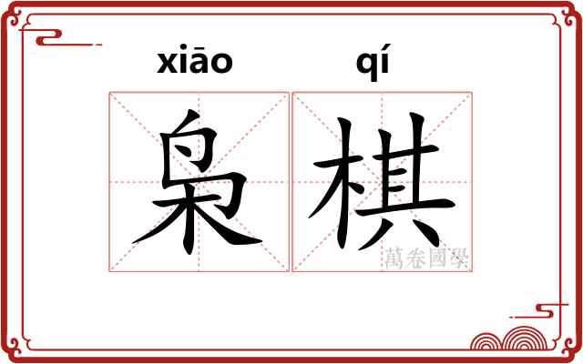 枭棋