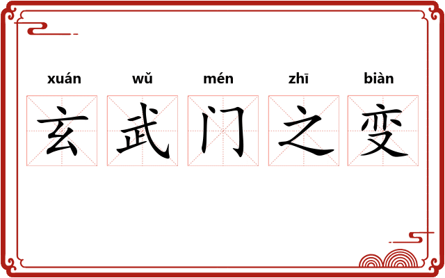 玄武门之变