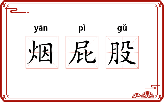 烟屁股 烟屁股