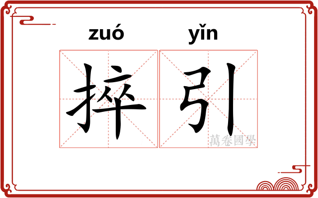 捽引