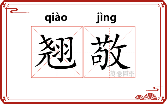 翘敬