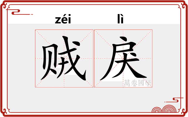 贼戾