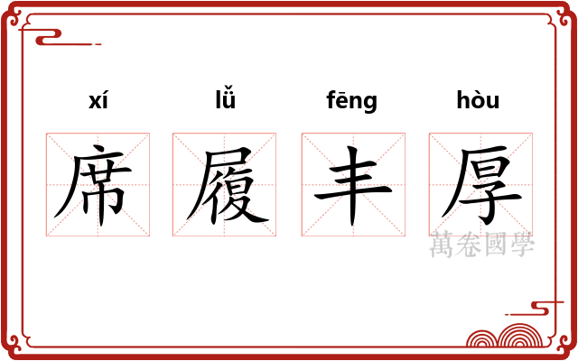 席履丰厚 席履丰厚