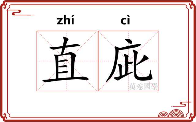 直庛