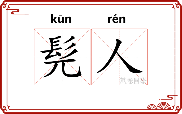 髡人
