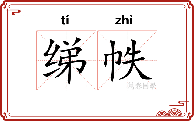 绨帙