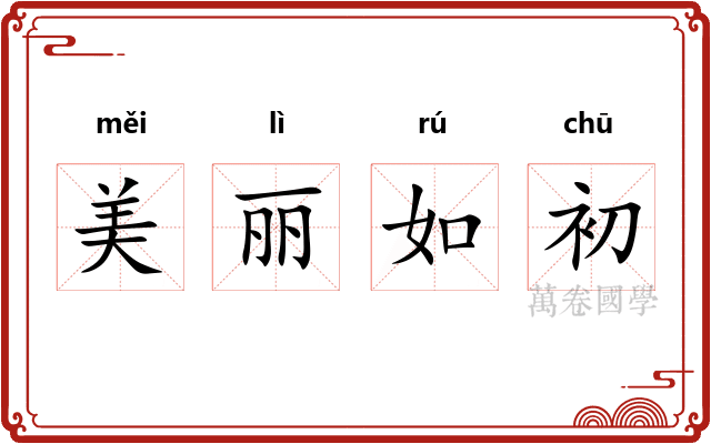 美丽如初