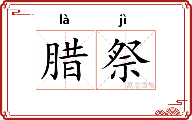 腊祭