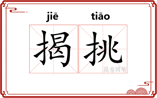 揭挑