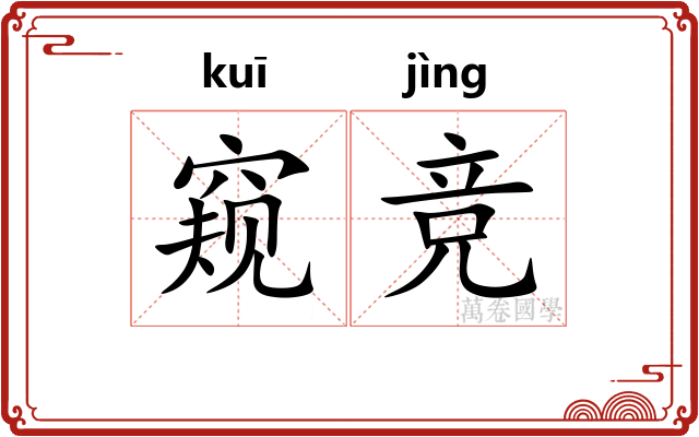 窥竞