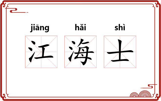 江海士