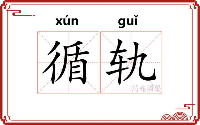 循轨