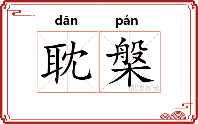 耽槃