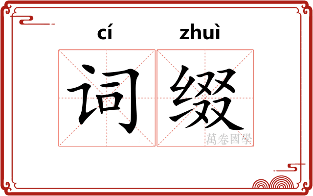 词缀