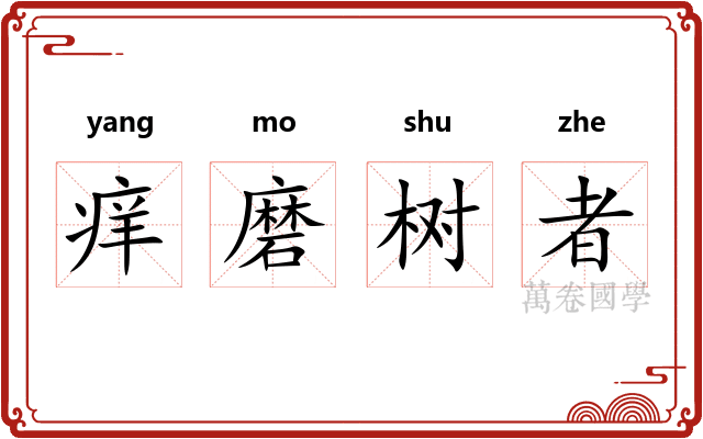 痒磨树者
