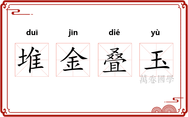 堆金叠玉 堆金叠玉