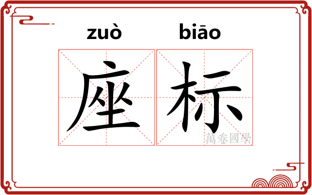 座标