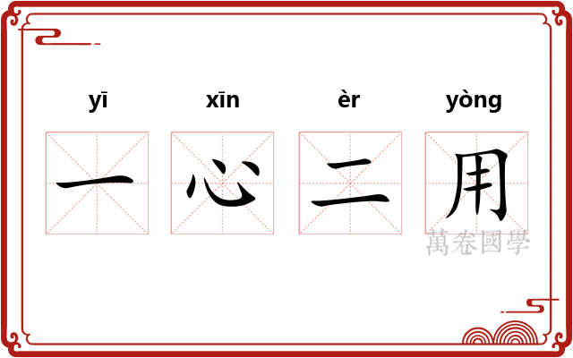 一心二用