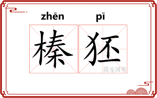 榛狉