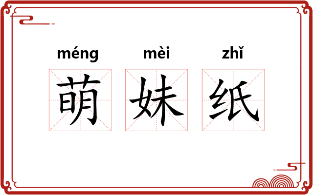 萌妹纸 萌妹纸