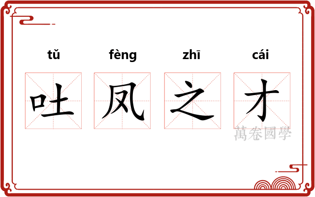吐凤之才