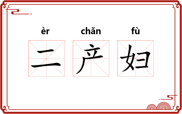 二产妇 二产妇