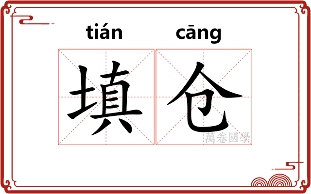 填仓 填仓