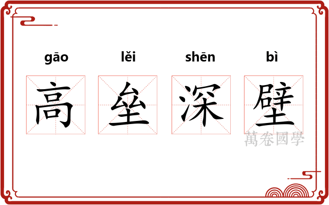 高垒深壁 高垒深壁