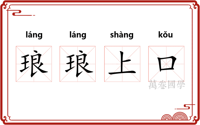 琅琅上口