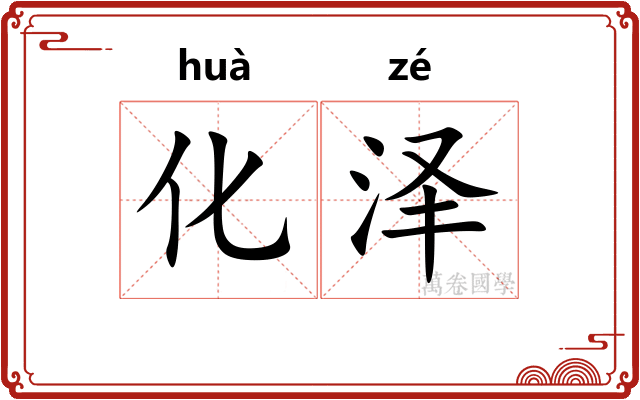 化泽