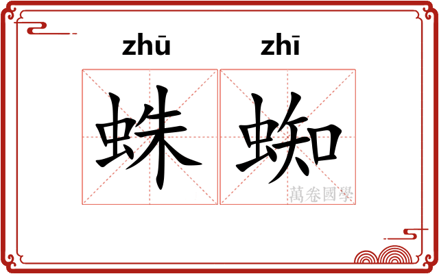蛛蜘