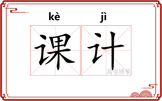 课计
