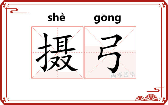摄弓