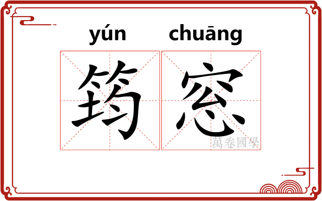 筠窓