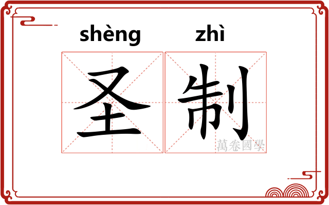 圣制