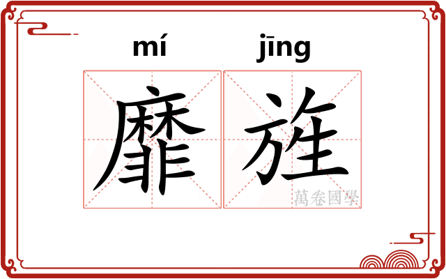 靡旌