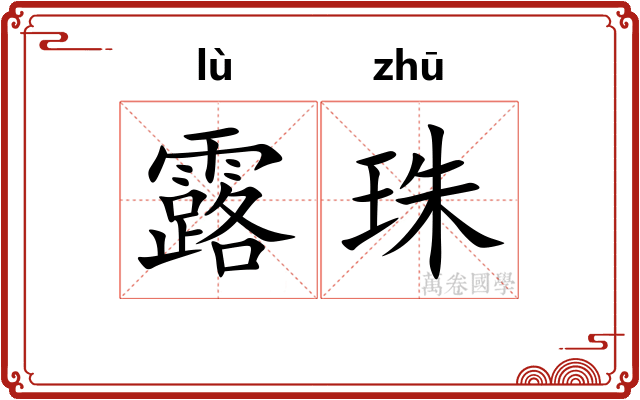 露珠