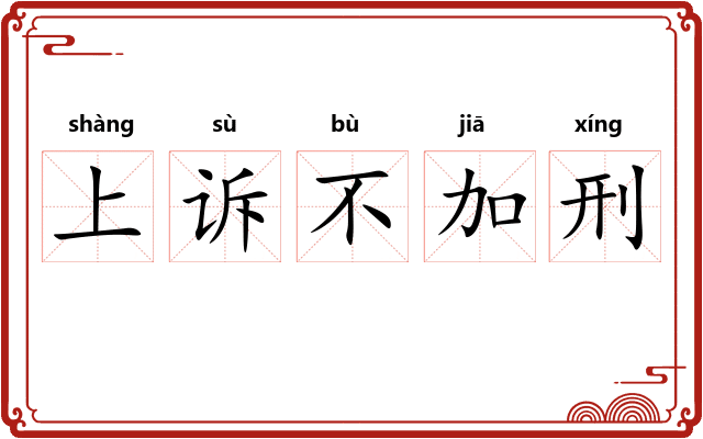 上诉不加刑 上诉不加刑