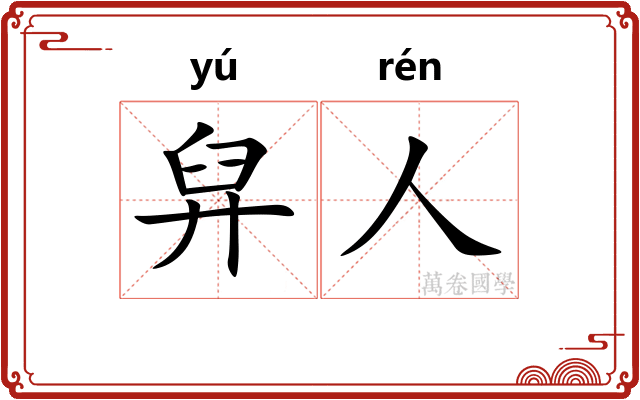 舁人