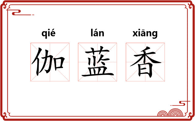 伽蓝香
