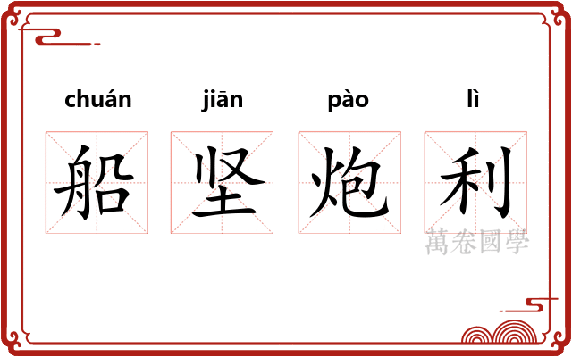 船坚炮利