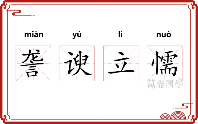詟谀立懦