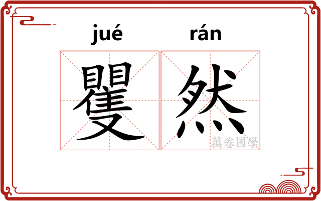 矍然 矍然