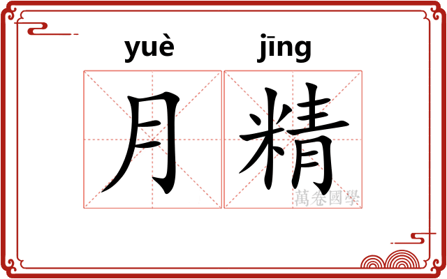 月精